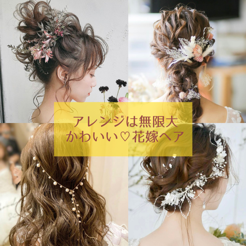 花嫁のかわいい髪型4選 ロングヘアアレンジ編 Kokomari ココマリ