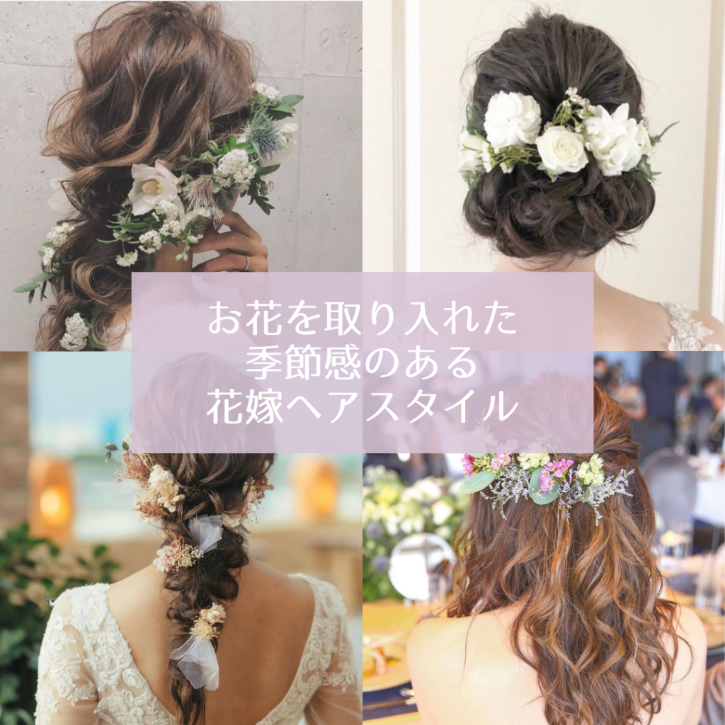 お花を取り入れた季節感のある花嫁ヘアスタイル Kokomari ココマリ