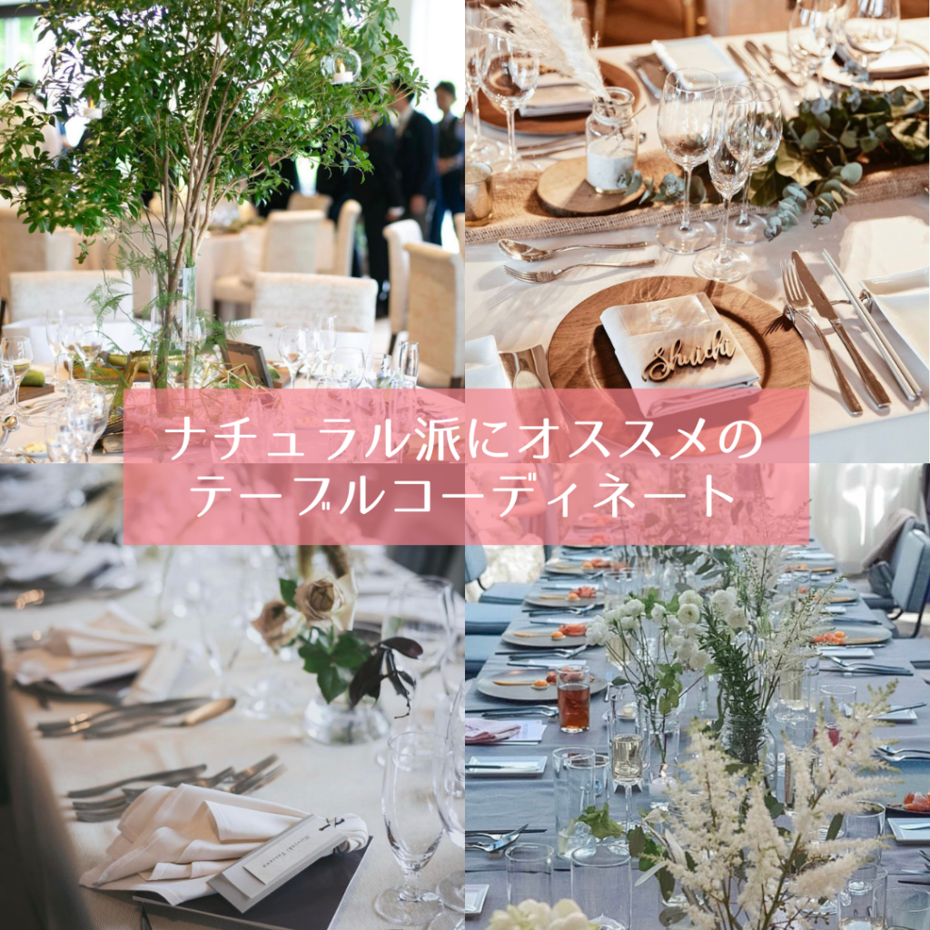 ナチュラル系オシャレ花嫁の結婚式テーブルコーディネート実例 Kokomari ココマリ